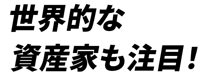 世界的な資産家も注目！